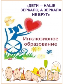 Инклюзия в ДОУ- это.....