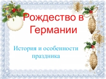 Презентация Рождество в Германии