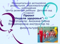 Презентация по физической культуре Неделя здоровья (дошкольники)
