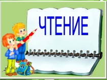 Урок обучения грамоте по теме