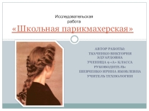 Презентация по технологии Школьная парикмахерская