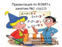 Презентация по ФЭМП к занятию №2 стр 123