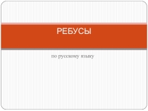 Презентация по русскому языку на тему Ребусы. Имя существительное, 2-4 классы