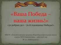 Презентация Ваша победа -наша жизнь