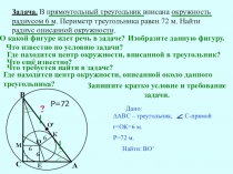 Презентация по математике Решение геометрических задач