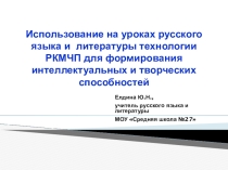 Использование на уроках русского языка и литературы технологии РКМЧП для формирования интеллектуальных и творческих способностей