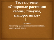 Споровые растения (6 класс)