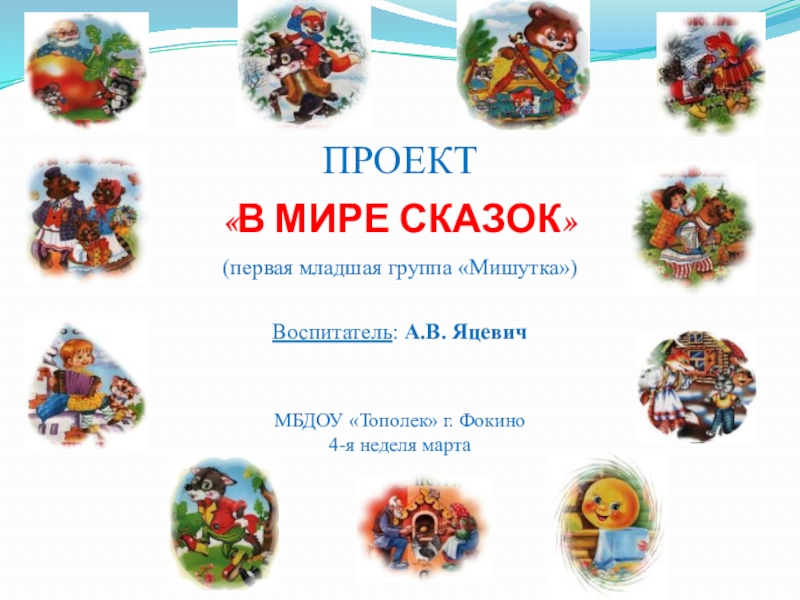 Проект мир сказок