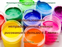 Использование нетрадиционных техник рисования с детьми 4-5 лет