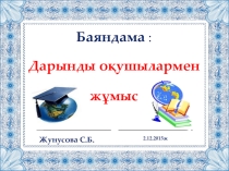 Дарынды баламен жұмыс (Баяндама)