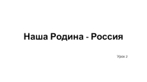 Презентация по обществознанию на тему Наша Родина - Россия 2 урок (5 класс)