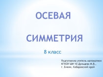 Презентация по математике на тему Осевая симметрия (8 класс)
