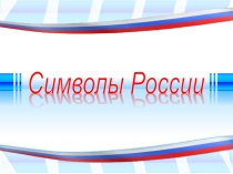 Презентация по патриотическому воспитанию на тему: Символы Российской государственности