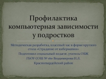 Презентация учителям Профилактика компьютерной зависимости подростков