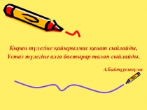 Презентация по казахской литературе на тему Қадыр Мырза Әли мен Мұқағали Мақатаев (11 класс)