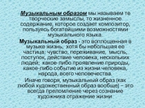Презентаця по музыке 7 кл. Музыкальные образы