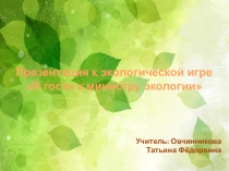 Внеклассное мероприятие на тему: Урок экологии в начальной школе