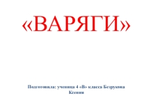 Презентация по окружающему миру на тему: Варяги