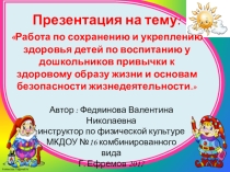 Работа по сохранению и укреплению здоровья детей по воспитанию у дошкольников привычки к здоровому образу жизни.