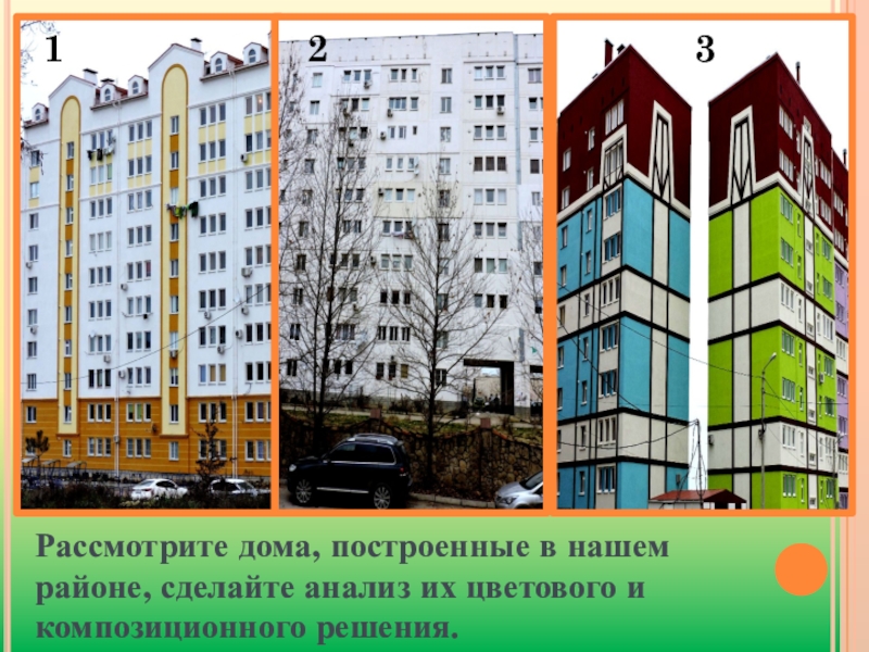 Цвет в архитектуре и дизайне роль цвета в формотворчестве изо 7 класс изо презентация