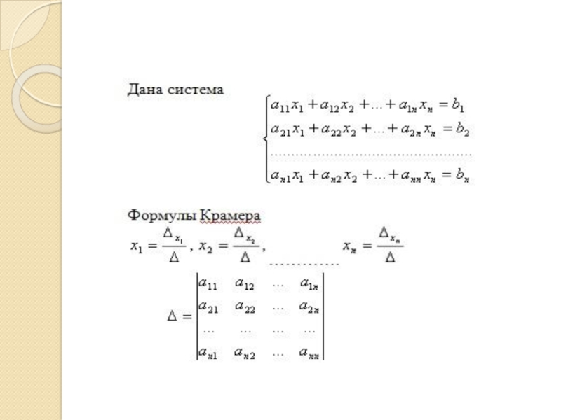 Крамер математик. Решение Слау методом Крамера. Решить систему по формулам Крамера. Решить систему методом Крамера. Метод Крамера треугольники.
