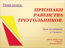 Презентация. Обобщающий урок по геометрии  Признаки равенства треугольни 7 класс