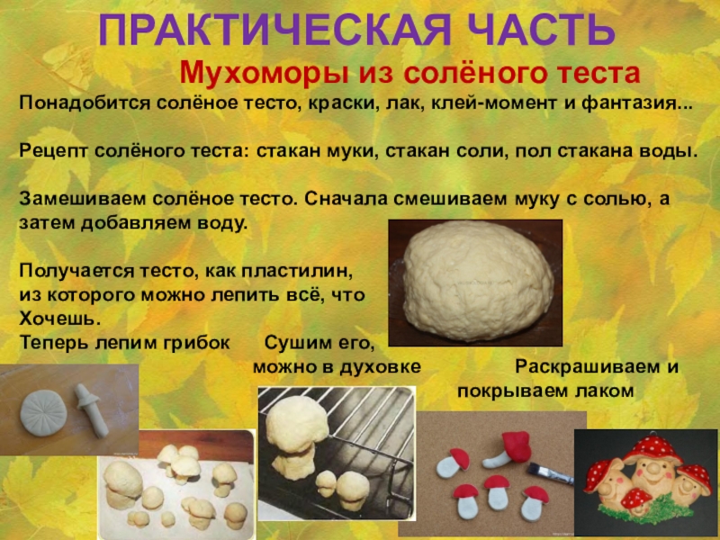 Презентация Эти удивительные мухоморы ПРАКТИЧЕСКАЯ ЧАСТЬ Мухоморы из солёного тестаПонадобится солёное ПРАКТИЧЕСКАЯ ЧАСТЬ Мухоморы из солёного тестаПонадобится солёное тесто, краски,