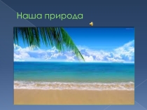 Презентация по географии Наша природа обучающейся 5 класса Никифоровой Галины