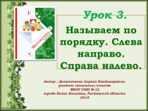 Презентация по математике на тему: Урок 3. Называем по порядку. Слева направо. Справа налево.