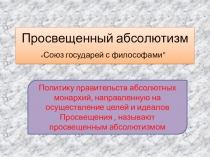 Презентация по Всеобщей истории на тему Просвещенный абсолютизм (10 класс)