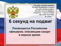 Презентация классного часа на тему 6 секунд на подвиг