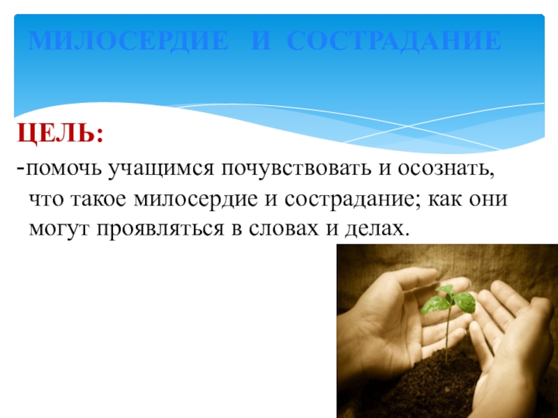 Приёмы смыслового чтения на уроках модуля Основы православной культуры по теме Милосердие и сострадание МИЛОСЕРДИЕ И СОСТРАДАНИЕЦЕЛЬ:-помочь учащимся почувствовать и осознать, что такое милосердие и МИЛОСЕРДИЕ И СОСТРАДАНИЕЦЕЛЬ:-помочь учащимся почувствовать и осознать, что такое милосердие и сострадание; как они могут проявляться
