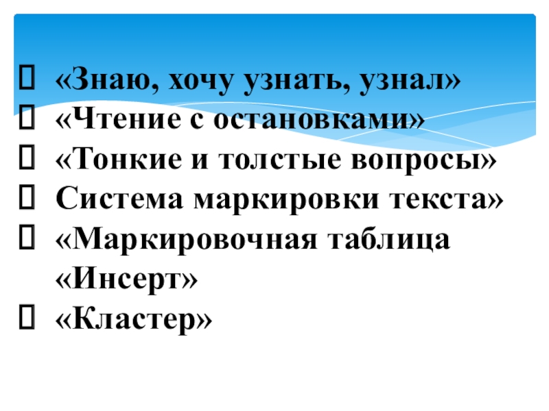 Приёмы смыслового чтения на уроках модуля Основы православной культуры по теме Милосердие и сострадание «Знаю, хочу узнать, узнал»«Чтение с остановками»«Тонкие и толстые вопросы»Система маркировки текста»«Маркировочная таблица «Инсерт»«Кластер» «Знаю, хочу узнать, узнал»«Чтение с остановками»«Тонкие и толстые вопросы»Система маркировки текста»«Маркировочная таблица «Инсерт»«Кластер»