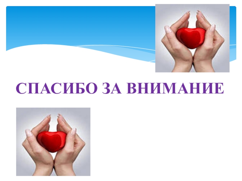 Приёмы смыслового чтения на уроках модуля Основы православной культуры по теме Милосердие и сострадание СПАСИБО ЗА ВНИМАНИЕ СПАСИБО ЗА ВНИМАНИЕ