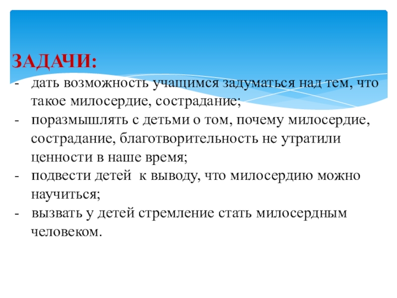 Приёмы смыслового чтения на уроках модуля Основы православной культуры по теме Милосердие и сострадание ЗАДАЧИ:дать возможность учащимся задуматься над тем, что такое милосердие, сострадание;поразмышлять ЗАДАЧИ:дать возможность учащимся задуматься над тем, что такое милосердие, сострадание;поразмышлять с детьми о том, почему