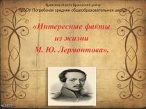 Презентация Интересные факты из жизни М. Ю. Лермонтова.