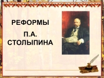 Презентация по истории Реформы П.А. Столыпина