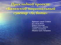 Творческий проект Ак бота
