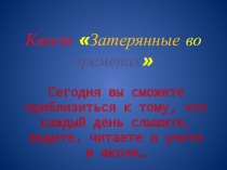 Методическая разработка. Квест - Затерянные во временах.