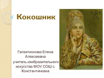Презентация по изобразительному искусству Кокошник (5 класс)