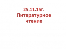 Презентация Тест по теме Поэтическая тетрадь часть 1 4 класс