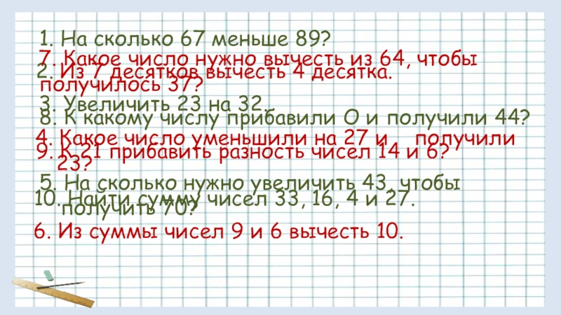 Презентация на тему 1. На сколько 67 меньше 89?2. Из 7 1. На сколько 67 меньше 89?2. Из 7 десятков вычесть 4 десятка.3. Увеличить 23 на 32. 4.