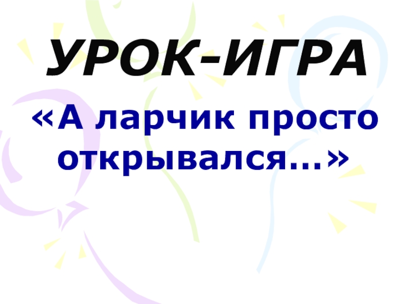 Он просто открывался. А ларчик просто открывался. Выражение а ларчик просто открывался. А ларчик просто открывался фразеологизм. А ларчик просто открывался значение.