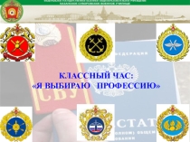 Презентация классного часа Я выбираю профессию