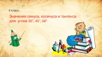 Презентация по геометрии на тему Значение синуса, косинуса, тангенса для углов 30°, 45° и 60°.