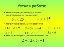 Презентация по математике на тему Решение неравенств с одной переменной