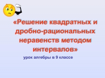 Презентация по алгебре 9 класс Квадратные и дробные неравенства