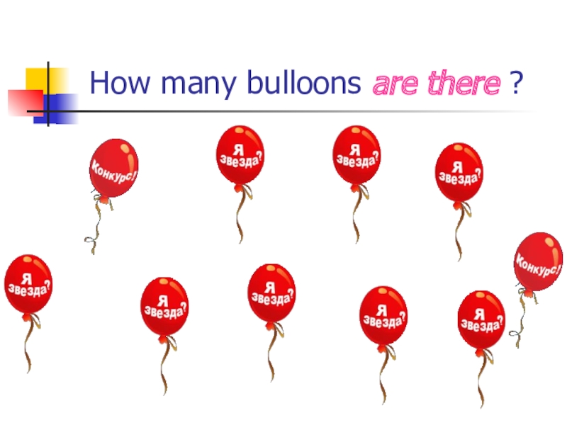 Презентация по английскому языку Глагол to be How many bulloons are there ? How many bulloons are there ?