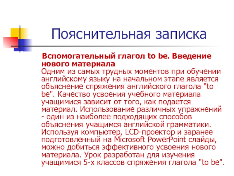Презентация на тему Пояснительная записка Вспомогательный глагол to be. Введение Пояснительная записка Вспомогательный глагол to be. Введение нового материала Одним из самых трудных моментов при