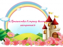 Презентация к НОД с использованием музыкотерапии Путешествие в страну веселого настроения